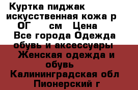 Куртка пиджак Jessy Line искусственная кожа р.46-48 ОГ 100 см › Цена ­ 500 - Все города Одежда, обувь и аксессуары » Женская одежда и обувь   . Калининградская обл.,Пионерский г.